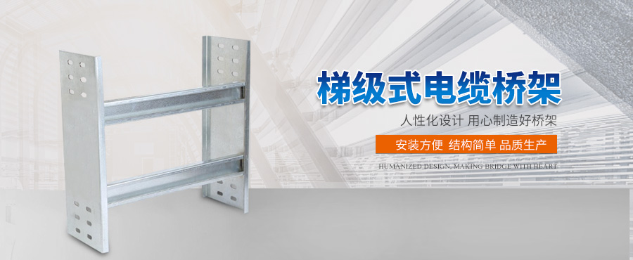 濟(jì)南電纜橋架